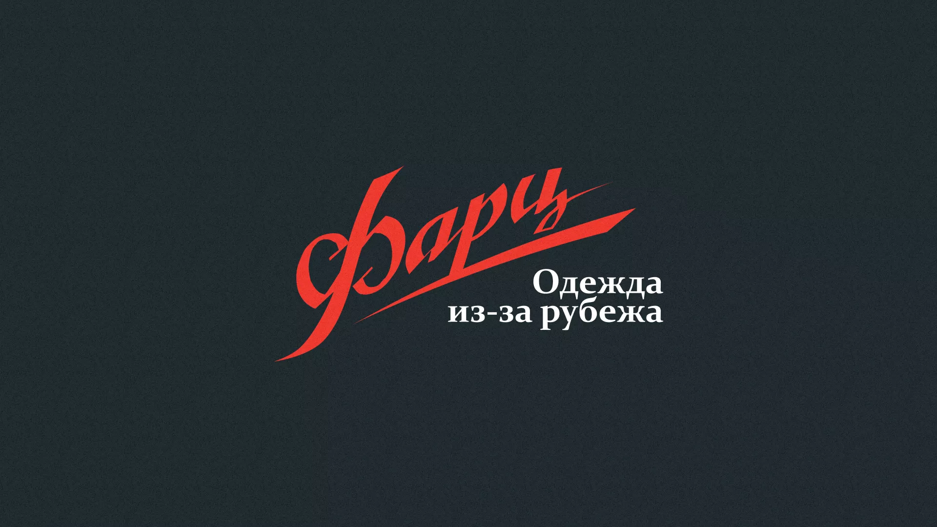 Разработка логотипа магазина «Фарц» в Липецке